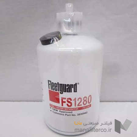 فیلتر سپراتور آبگیر گازوئیل فیلیتگارد FLEETGUARD